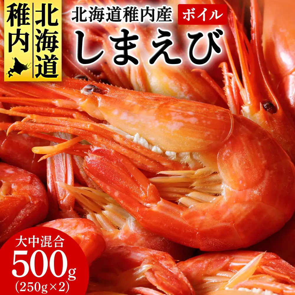 稚内産ボイルしまえび500g（250g×2）【配送不可地域：離島・沖縄県】