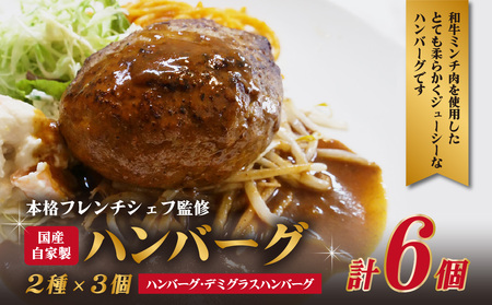 本格フレンチシェフ監修　国産自家製ハンバーグ　２種×３個 ハンバーグ デミグラスハンバーグ 自家製ハンバーグ ジューシー ボリューム ビストロヨシムラ 062-05