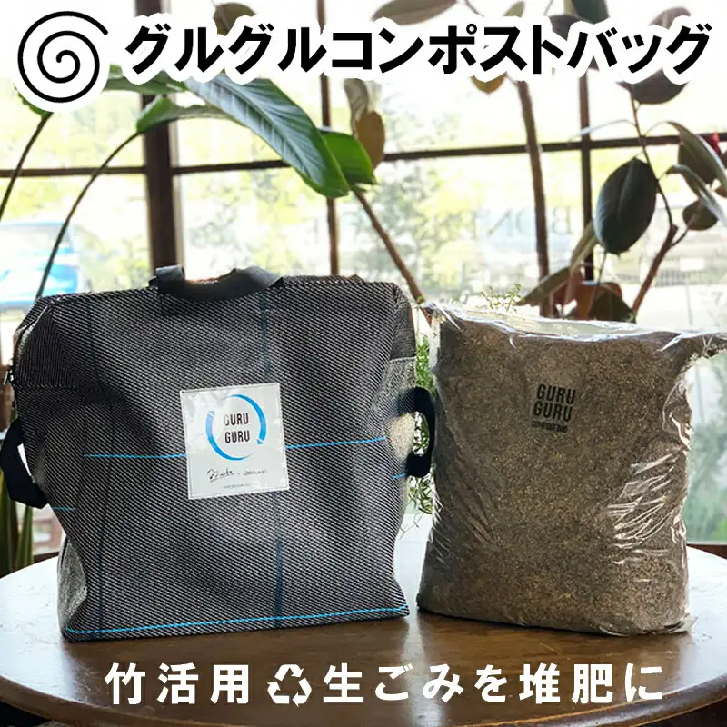 バッグを回して生ごみ処理！竹害対策から生まれたグルグルコンポストバッグ FU035_005
