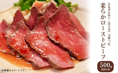 76-A6A希少部位ともさんかく（ひうち）で作った柔らかローストビーフ500g（250g×2P）