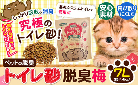 ペットの脱臭トイレ砂脱臭梅 7L (約4.4kg) センターバレイ《60日以内に出荷予定(土日祝除く)》