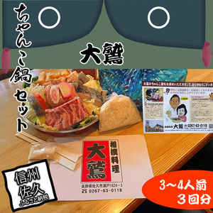 【３回分】元幕内力士がつくる！【無添加】大鷲ちゃんこ鍋セット（3～4人前）【家庭用】 
