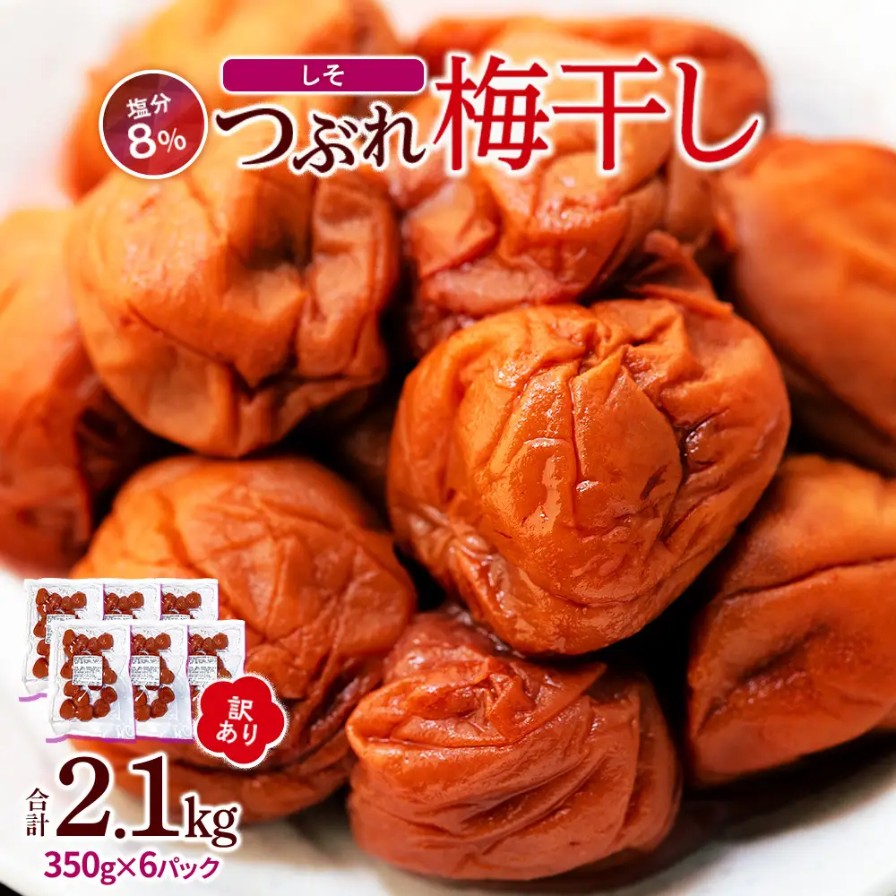 つぶれ 梅干し しそ梅干し 350g×6パック 合計2.1kg 塩分 8％ 訳あり