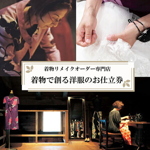思い出ある着物をオーダーメイドで素敵な洋服に！！