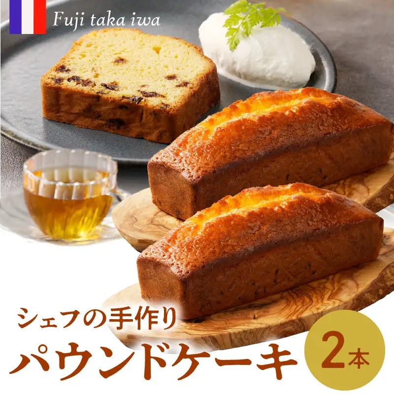 シェフの手作りパウンドケーキ 2本｜パウンドケーキ【B163】