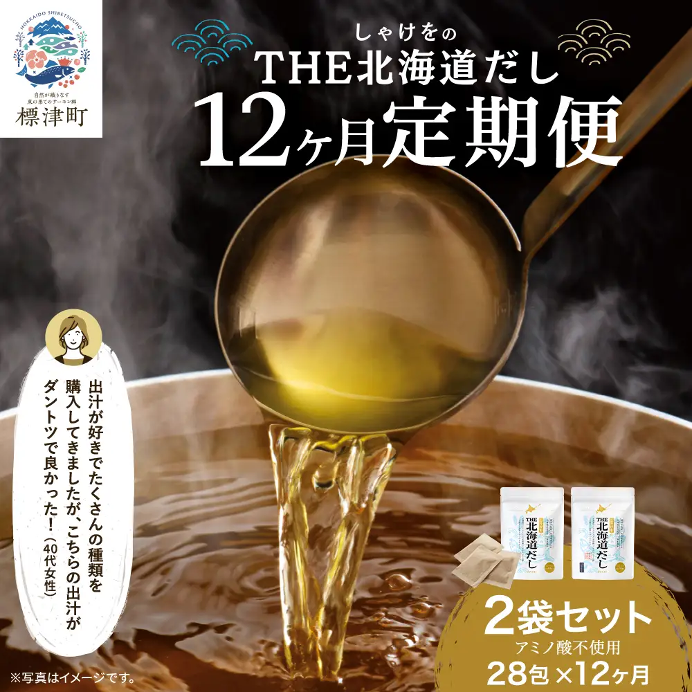 【12ヶ月定期便】しゃけをの北海道だし(4g×14包)×2袋 だしパック【AN002】