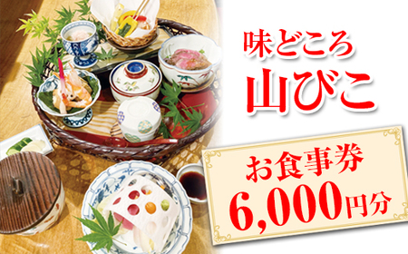 味どころ 山びこ お食事券（6,000円分） _EH02