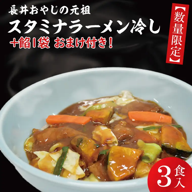 【日時指定必須】日曜朝のTVで紹介されました！長井おやじの元祖スタミナラーメン冷し（３食）【数量限定】+餡１袋 おまけ付き！（FF-2）