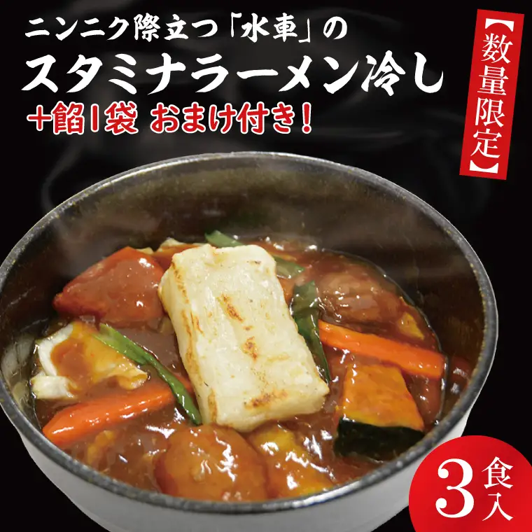 【日時指定必須】日曜朝のTVで紹介されました！ニンニク際立つ「水車」のスタミナラーメン冷し（３食入り）【数量限定】+餡１袋 おまけ付き！（FF-4）