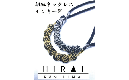 【伊賀組紐】ネックレスモンキー【黒銀】【hrkz0001-2】