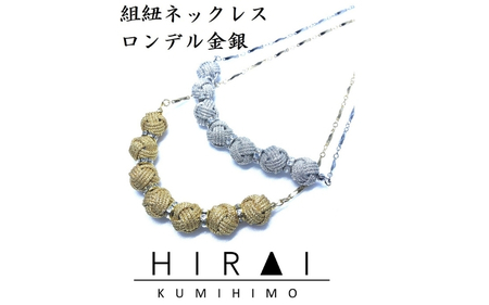 【伊賀組紐】ネックレスロンデル 【金】【hrkz0002-1】