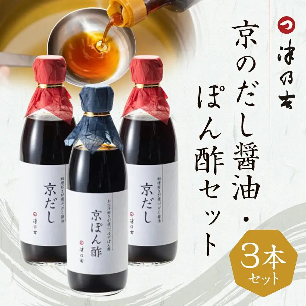 【津乃吉】京のだし醤油・ぽん酢セット ［ 京都 宮川町 調味料 人気 京料理 無添加 こだわり おすすめ お取り寄せ 通販 送料無料 ふるさと納税 ］