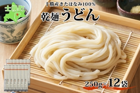 北海道産 うどん 250g×12袋 2-3人前 乾麺 干しうどん 麺 めん きたほなみ 小麦使用 小分け 個包装 保存 備蓄 贈り物 ギフト 送料無料 北海道 十勝 士幌町 【N05-2】
