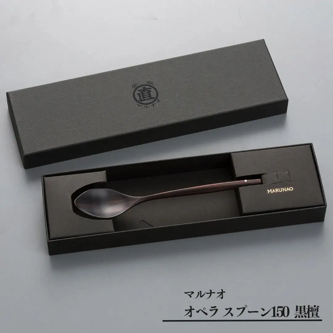 オペラ スプーン150 黒檀 木製スプーン 贈答用 燕三条 ものづくり [マルナオ]  【011S120】