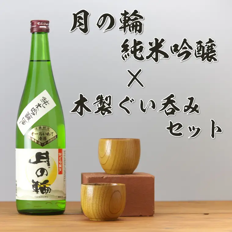 日本酒「月の輪・純米吟醸720ml」と木製ぐい呑みセット（AZ013-3）