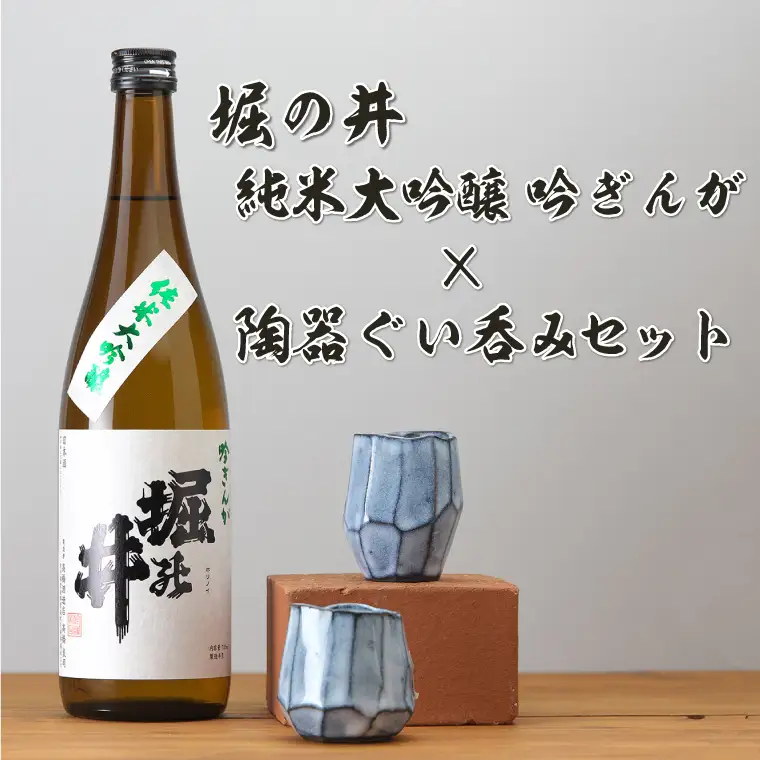 日本酒「堀の井・純米大吟醸吟ぎんが720ml」と陶器ぐい呑みセット (AZ014-1)