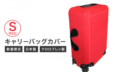 キャリーバッグカバー（Sサイズ・赤）【数量限定】