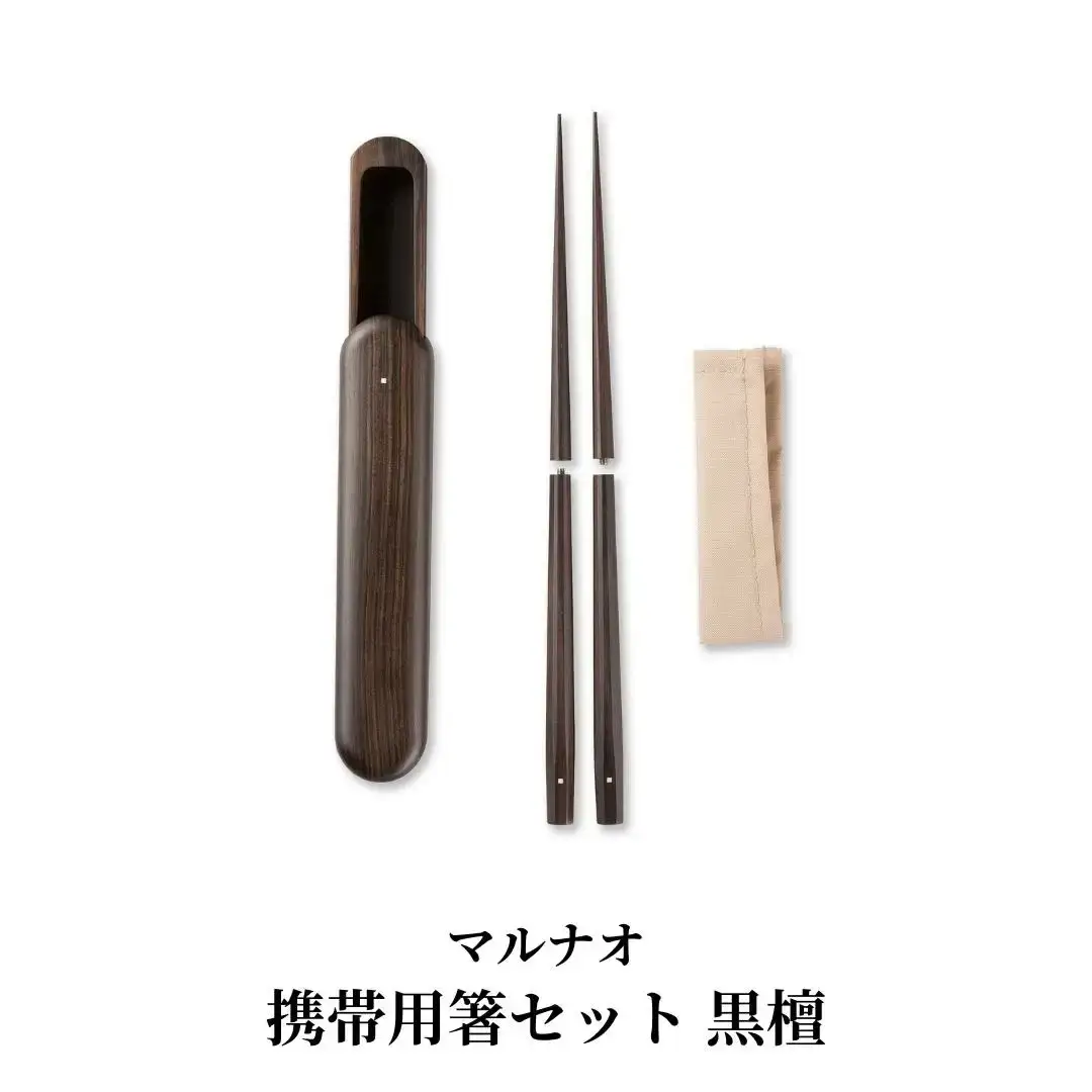 携帯用箸セット 黒檀 235mm 23.5cm 燕三条製 ものづくり [マルナオ]  【081S013】