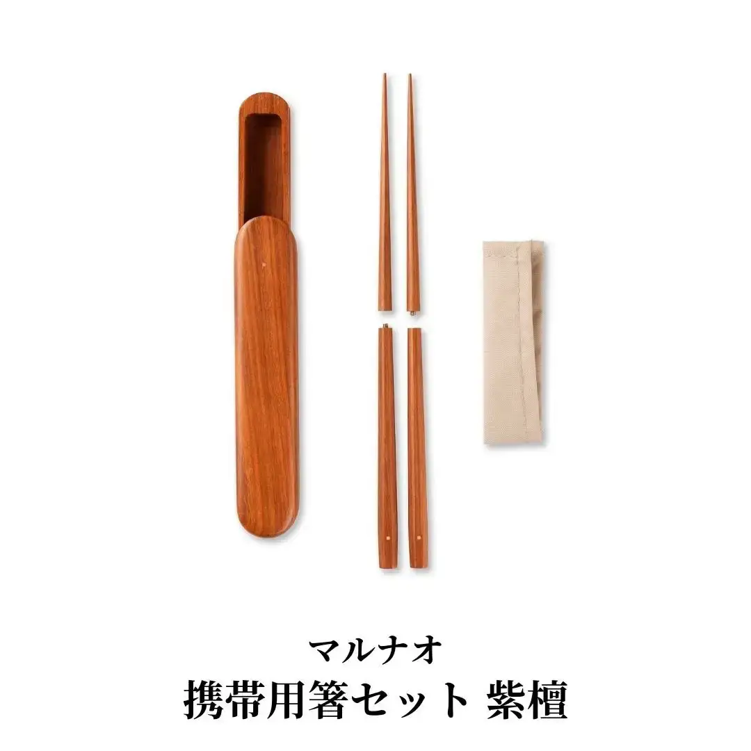 携帯用箸セット 紫檀 235mm 23.5cm 燕三条製 ものづくり [マルナオ]  【081S014】