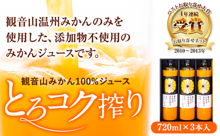 観音山みかんジュース「とろコク搾り」720ml×3本入 有限会社柑香園 《30日以内に出荷予定(土日祝除く)》和歌山県 紀の川市 フルーツ 果物 柑橘 添加物不使用 100%ストレートジュース