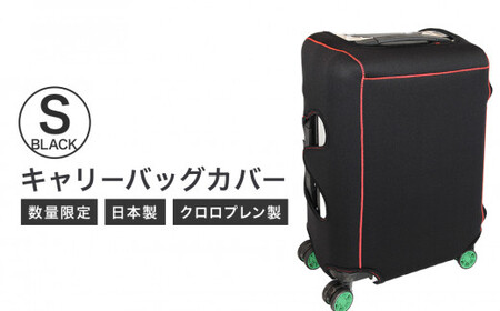 キャリーバッグカバー（Sサイズ・黒）【数量限定】