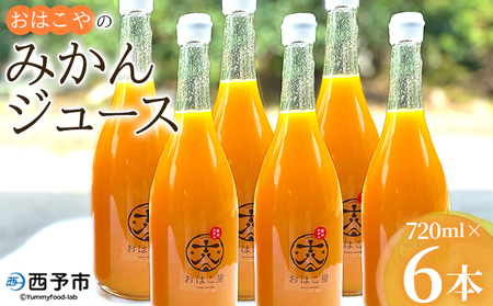＜おはこやのみかんジュース 720ml×6本セット＞ 果物 フルーツ 柑橘 ミカン 温州みかん 蜜柑 果汁 100％ ストレート 無添加 特産品 西宇和 愛媛県 西予市 【常温】『1か月以内に順次出荷予定』MOK0007