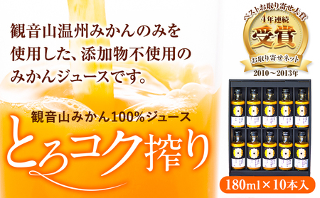 観音山みかんジュース「とろコク搾り」180ml×10本入 有限会社柑香園 《30日以内に出荷予定(土日祝除く)》和歌山県 紀の川市 フルーツ 果物 柑橘 添加物不使用 100%ストレートジュース