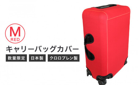 キャリーバッグカバー（Mサイズ・赤）【数量限定】