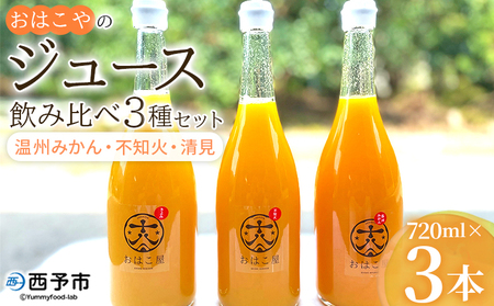 ＜おはこやのジュース飲み比べ 3種セット 720ml×3本＞ 果物 フルーツ 柑橘 ミカン 温州みかん 清見 きよみ 不知火 しらぬい 蜜柑 果汁 100％ ストレート 無添加 特産品 西宇和 愛媛県 西予市 【常温】『1か月以内に順次出荷予定』MOK0008