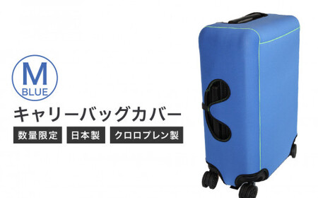 キャリーバッグカバー（Mサイズ・青）【数量限定】