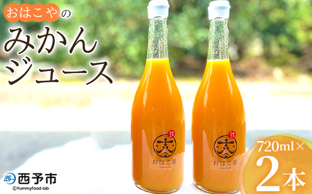 ＜おはこやのみかんジュース 720ml×2本セット＞ 果物 フルーツ 柑橘 ミカン 温州みかん 蜜柑 果汁 100％ ストレート 無添加 特産品 西宇和 愛媛県 西予市 【常温】『1か月以内に順次出荷予定』MOK0011