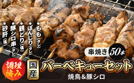 調理済！【国産焼き鳥】5種 計50本 焼き鳥 [e03-b003]