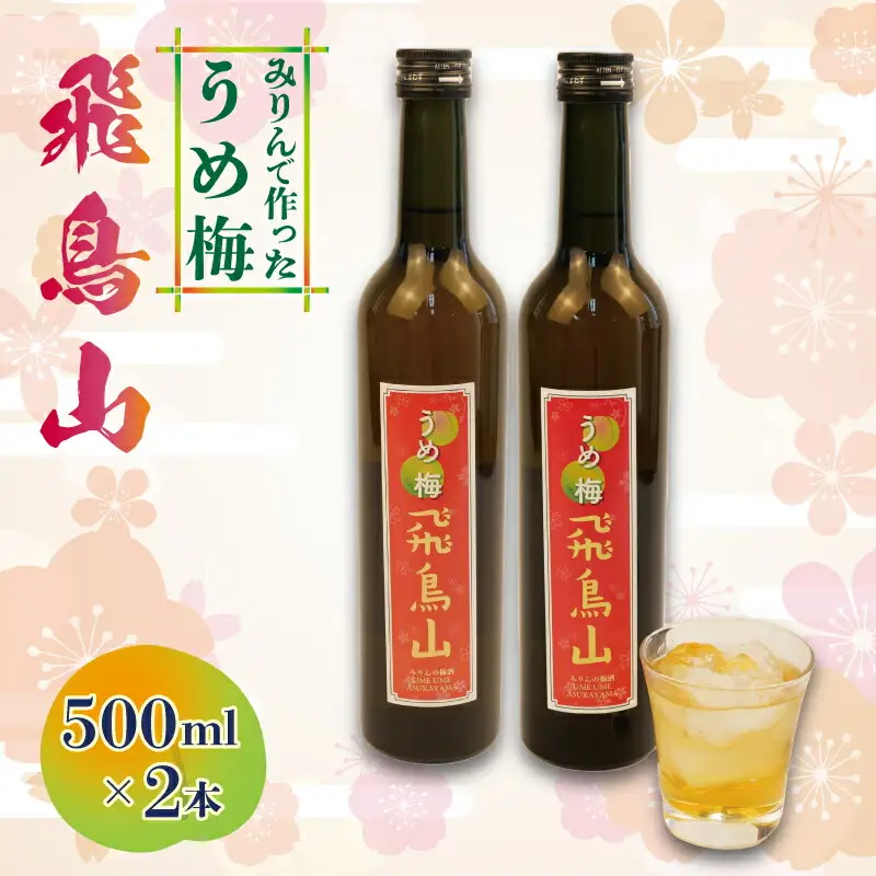 梅酒 みりん 飛鳥山 500ml 2本 酒 地酒 梅 麹 リキュール 杉井酒造