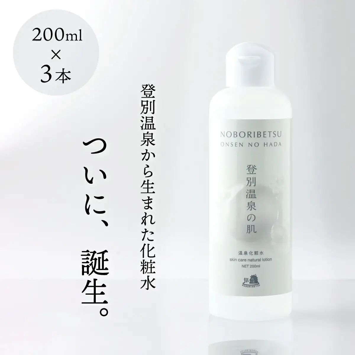 登別温泉の肌　200ml　3本セット