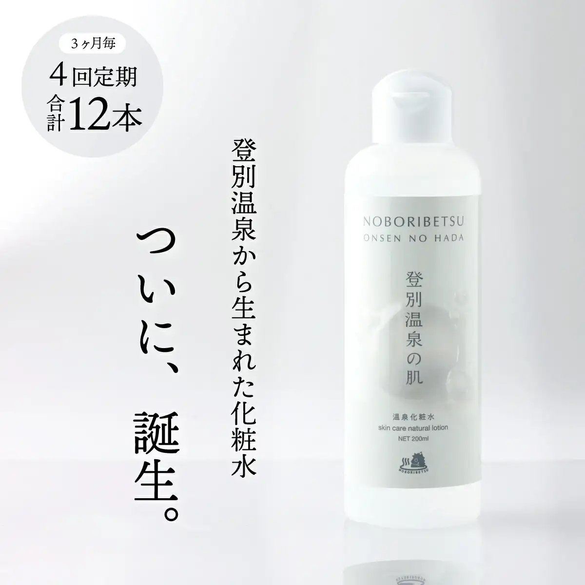 登別温泉の肌　200ml　3本セット【12ヶ月（4回）定期便】