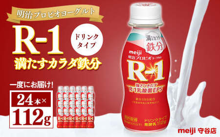 明治プロピオヨーグルト R1 満たすカラダ鉄分 ドリンクタイプ 112g×24本 のむヨーグルト 飲むヨーグルト r-1