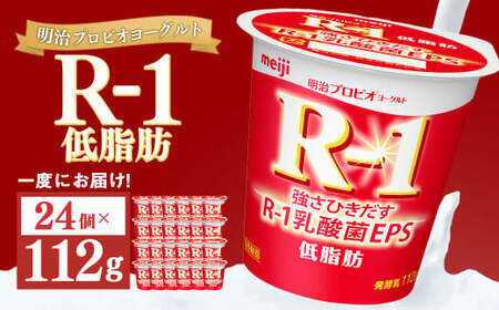 明治プロビオ ヨーグルト R-1 低脂肪 112g×24個