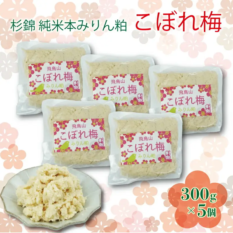 杉錦 純米 本みりん 粕 こぼれ梅 300g 5個 調味料 発酵 酒粕 飛鳥山 麹