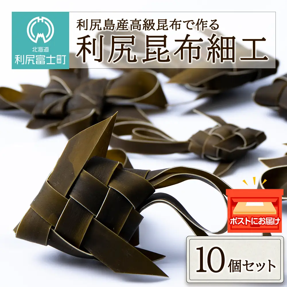 昆布 細工 利尻昆布 セット 可愛い ギフト こんぶ 10個