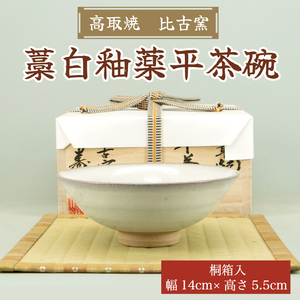 【ふるさと納税】高取焼 藁白釉薬平茶碗 [a9145] 高取焼 比古窯 【返礼品】添田町 ふるさと納税