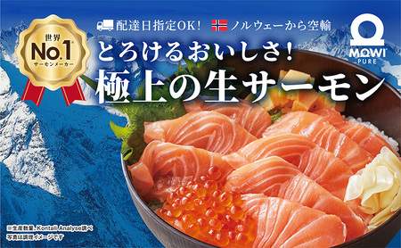 サーモン モウイピュア・サーモン 1枚 900g以上 極上 生サーモン 刺身 ノルウェーサーモン 新鮮 海鮮 魚介