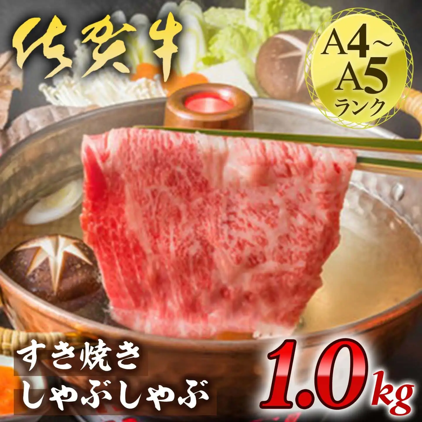 艶さし！佐賀牛しゃぶしゃぶすき焼き用1kg(500g×2ｐ) J1361
