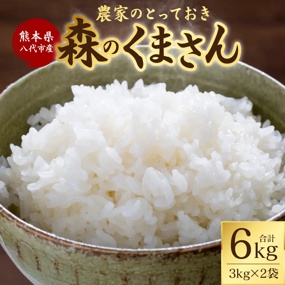 【令和7年産】 熊本県八代市産 森のくまさん 農家のとっておき 3kg×2袋 米 お米 精米  国産 白米 ごはん ご飯