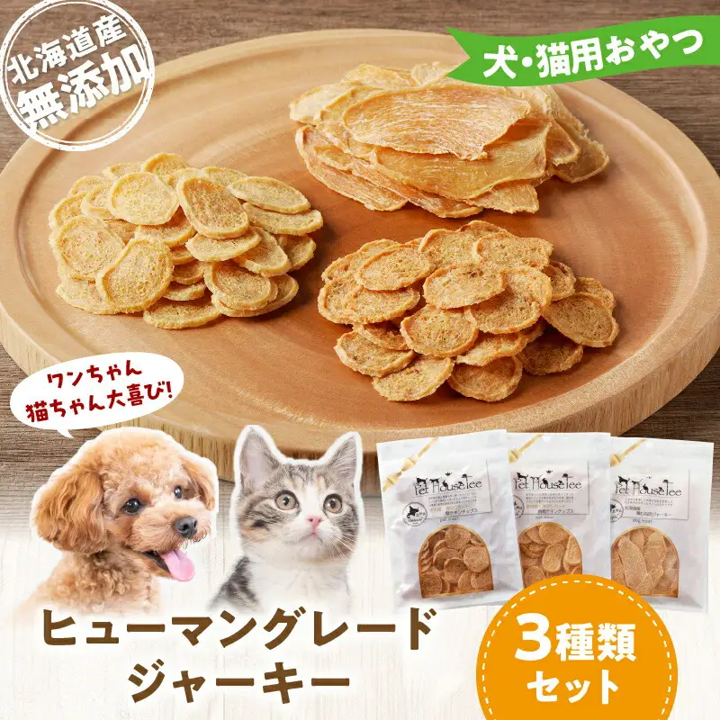 ワンちゃん猫ちゃん大喜び！ 北海道産 ヒューマングレード 無添加 ジャーキー 3種類 セット チキンチップス 薄切り 犬用 猫用 犬 猫 おやつ ドッグフード キャットフード 北海道 余市町 _Y078-0008