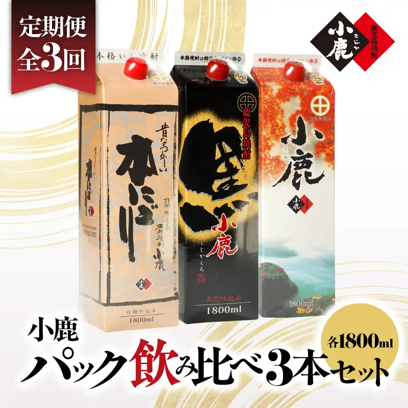 2188 【 3ヶ月定期便 】 小鹿 パック 飲み比べ 3本 セット 5400ml（ 1800ml × 3本 ） KN013-T03 酒 焼酎