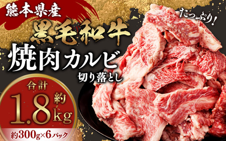 熊本県産黒毛和牛 焼肉 カルビ 切り落とし 約1800g(300g×6パック) 牛肉 肉