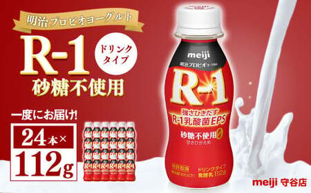 明治プロピオヨーグルト R1 砂糖不使用 ドリンクタイプ 112g×24本 のむヨーグルト 飲むヨーグルト r-1