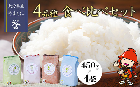 【寄附使途限定】九州米・食味コンクール最優秀賞受賞 大分県中津産やまくに誉 4品種食べ比べセット 450g×4袋 合計1.8kg | つや姫 ひとめぼれ なつほのか ひのひかり ブランド米 お米 米 おこめ こめ 精米 白米 4品種 食べ比べ セット ご飯 九州産 国産 大分県 中津市