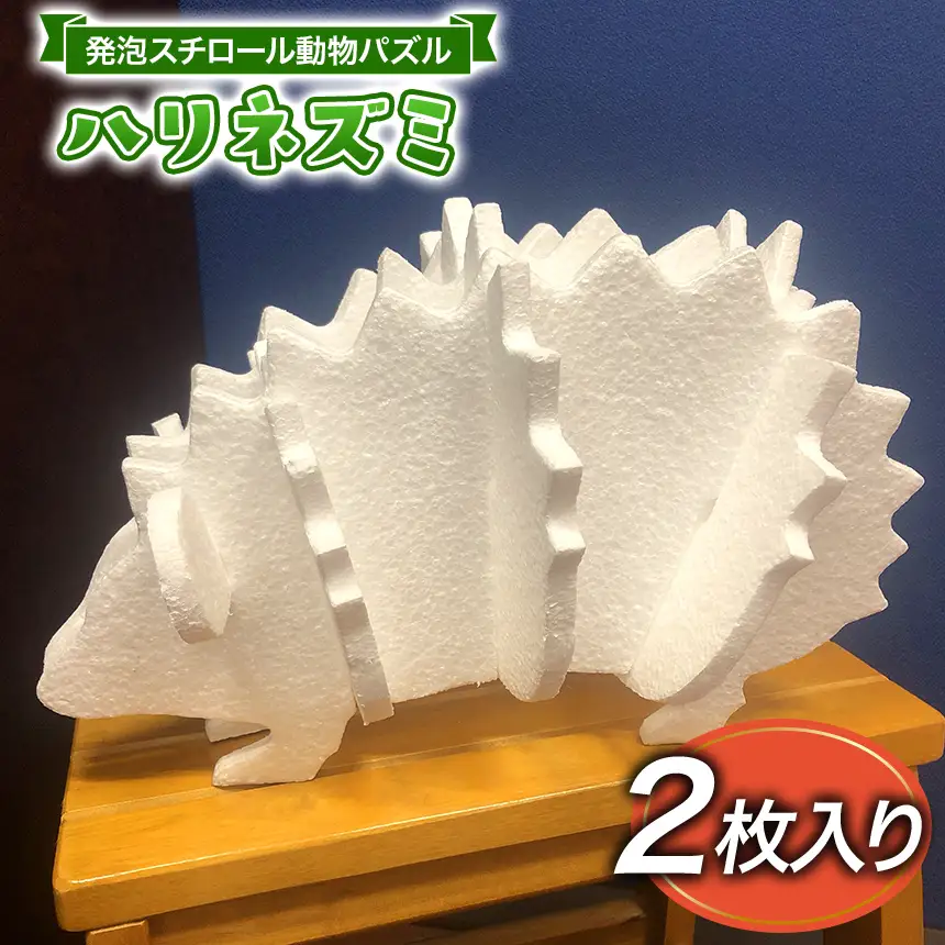 発泡スチロール動物パズル