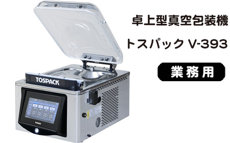 業務用　卓上型真空包装機　トスパックV-393